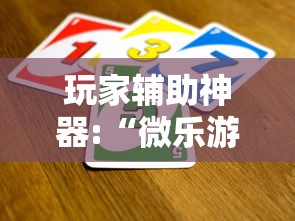 玩家辅助神器:“微乐游戏有没有开挂”揭秘透视辅助万能挂用法