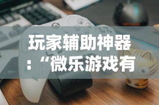 玩家辅助神器:“微乐游戏有没有开挂”揭秘透视辅助万能挂用法