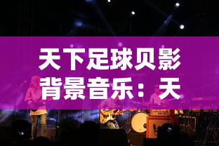 天下足球贝影背景音乐：天下足球贝影大结局文案