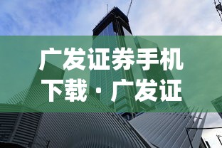 广发证券手机下载 · 广发证券手机app下载安装