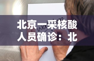 北京一采核酸人员确诊：北京核酸检测阳性59人