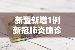 新疆新增1例新冠肺炎确诊病例 · 新疆新增新型肺炎病例69例