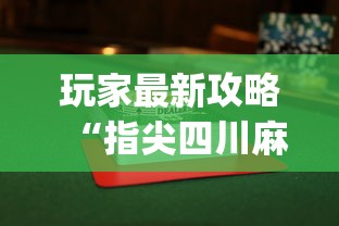 玩家最新攻略“指尖四川麻将怎么才能赢”开挂(透视)辅助教程