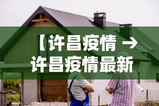 【许昌疫情 → 许昌疫情最新消息】
