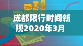 成都限行时间新规2020年3月 · 成都限行时间新规2021年5月范围
