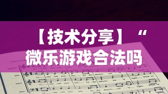 【技术分享】“微乐游戏合法吗”开挂辅助脚本+详细开挂