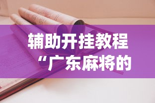 辅助开挂教程“广东麻将的技巧和诀窍”(其实是有挂)