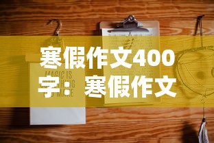 寒假作文400字：寒假作文400字优秀作文免费