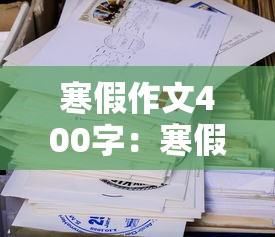 寒假作文400字：寒假作文400字优秀作文免费