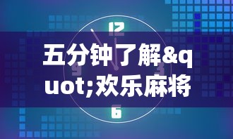 五分钟了解"欢乐麻将有bug吗”(其实是有挂)