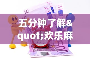 五分钟了解"欢乐麻将有bug吗”(其实是有挂)