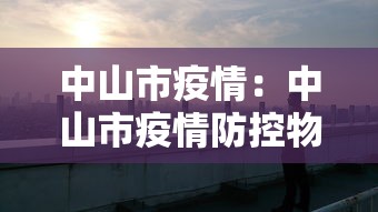 中山市疫情：中山市疫情防控物资采购目录