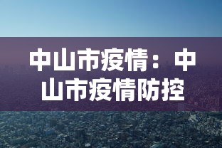中山市疫情：中山市疫情防控物资采购目录