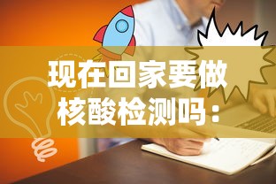 现在回家要做核酸检测吗：现在回家要做核酸检测吗最新