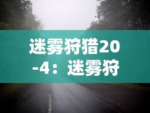 迷雾狩猎20-4：迷雾狩猎12 3