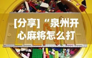 [分享]“泉州开心麻将怎么打比较容易赢”开挂方法