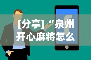 [分享]“泉州开心麻将怎么打比较容易赢”开挂方法