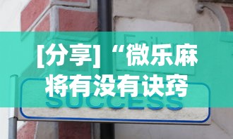 [分享]“微乐麻将有没有诀窍”掌握辅助功能必胜规则
