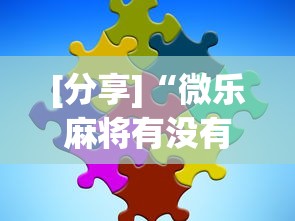 [分享]“微乐麻将有没有诀窍”掌握辅助功能必胜规则