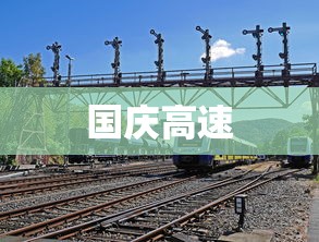 国庆高速