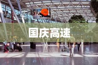 国庆高速