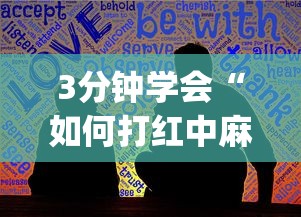 3分钟学会“如何打红中麻将取胜”(详细开挂教程)