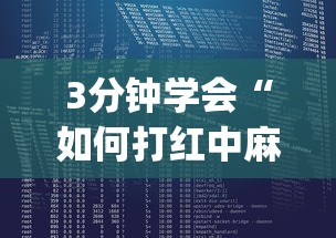 3分钟学会“如何打红中麻将取胜”(详细开挂教程)