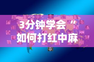 3分钟学会“如何打红中麻将取胜	”(详细开挂教程)