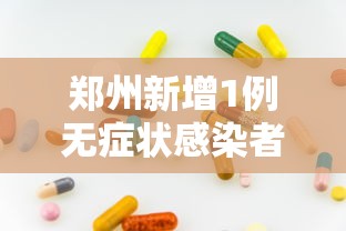 郑州新增1例无症状感染者