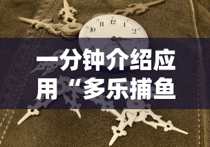 一分钟介绍应用“多乐捕鱼技巧打法视频教程”掌握辅助功能必胜规则