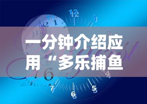 一分钟介绍应用“多乐捕鱼技巧打法视频教程”掌握辅助功能必胜规则