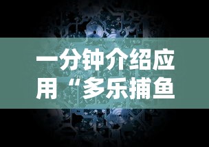 一分钟介绍应用“多乐捕鱼技巧打法视频教程”掌握辅助功能必胜规则
