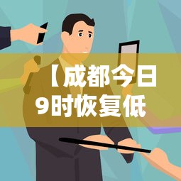 【成都今日9时恢复低风险 → 成都几号降为低风险】