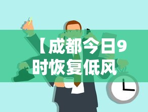 【成都今日9时恢复低风险 → 成都几号降为低风险】
