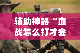 辅助神器“血战怎么打才会赢钱”辅助挂下载