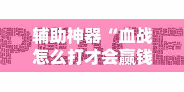 辅助神器“血战怎么打才会赢钱”辅助挂下载