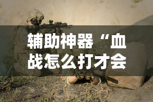 辅助神器“血战怎么打才会赢钱”辅助挂下载