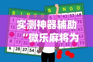 实测神器辅助“微乐麻将为什么有人一直赢”开挂(透视)辅助