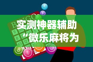 玩家辅助神器:“广东闲来麻将有什么规律”开挂辅助脚本+详细开挂