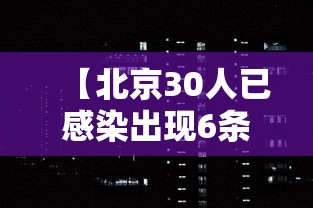 【北京30人已感染出现6条京外传播链 → 北京新增2例京外关联确诊病例】