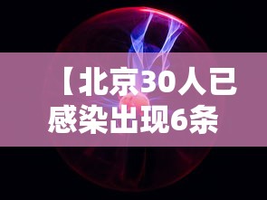 【北京30人已感染出现6条京外传播链 → 北京新增2例京外关联确诊病例】