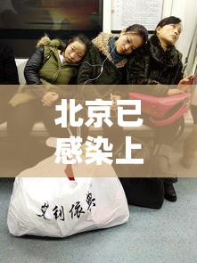 北京已感染上千万人了吗/刚刚北京发生特大新闻