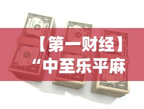 【第一财经】“中至乐平麻将跑得快如何开挂”(曝光透视必备猫腻)