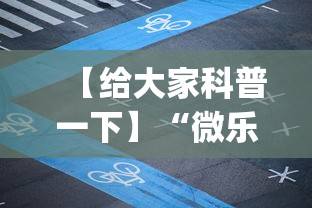 【给大家科普一下】“微乐家乡麻将免费下载挂”开挂(透视)辅助教程