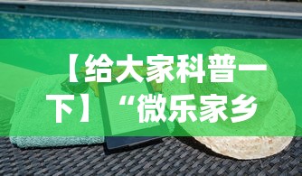 【给大家科普一下】“微乐家乡麻将免费下载挂”开挂(透视)辅助教程