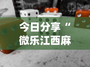 今日分享“微乐江西麻将能不能开挂”(必备工具)辅助教学