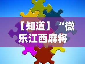 【知道】“微乐江西麻将技巧”详细辅助教程分享