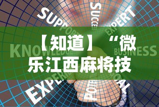 【知道】“微乐江西麻将技巧”详细辅助教程分享