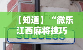 【知道】“微乐江西麻将技巧”详细辅助教程分享