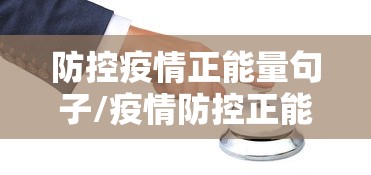 防控疫情正能量句子/疫情防控正能量语句